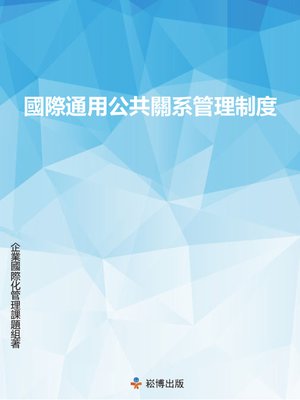 cover image of 國際通用公共關系管理系統